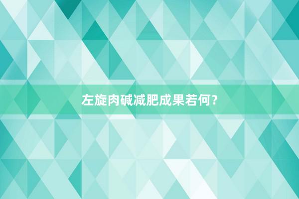 左旋肉碱减肥成果若何？